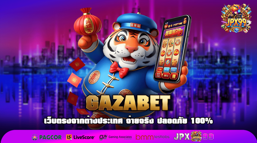 GAZABET ช่องทางเข้าเล่นสุดเจ๋ง รวมเกมสล็อตเยอะที่สุดในโลก