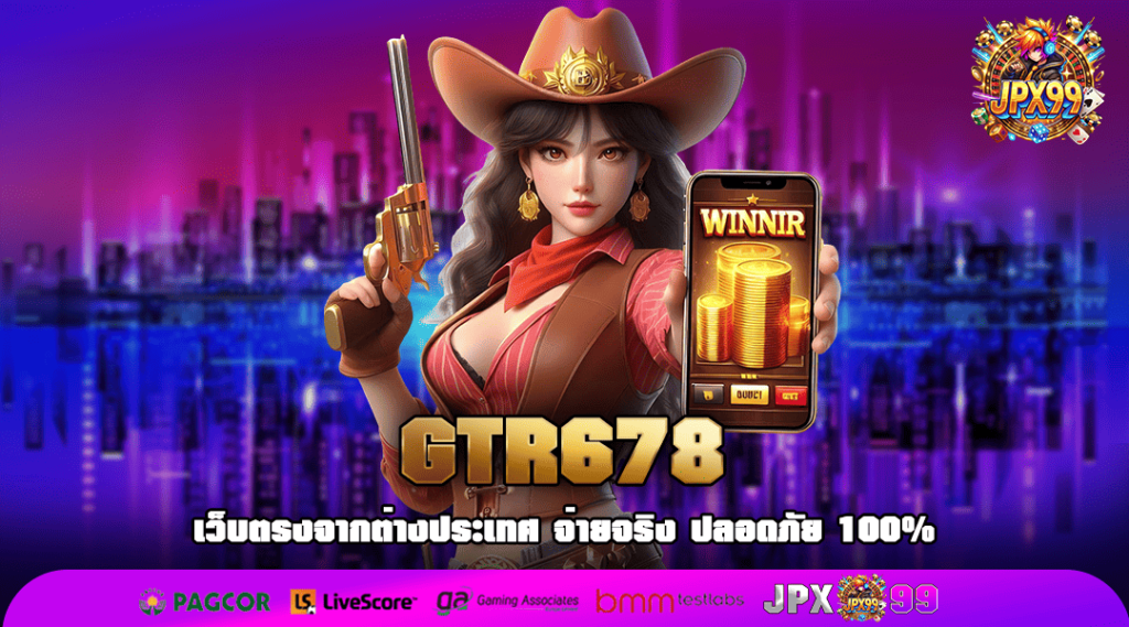 GTR678 ทางเข้า เว็บเกมมาแรง ต้อนรับสมาชิกใหม่ แจกเครดิตฟรี