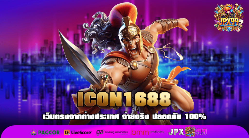 ICON1688 ทางเข้าหลัก เว็บตรง ลิขสิทธิ์แท้ 100% ผลตอบแทนดี