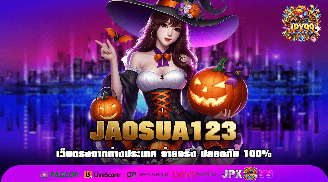 JAOSUA123 ทางเข้าเล่น เว็บตรงใหม่ล่าสุด สนุกผ่านมือถือ ได้ 24 ชั่วโมง