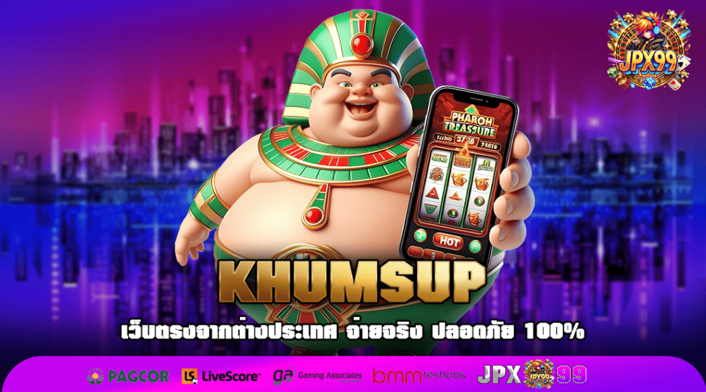 KHUMSUP ทางเข้าเล่น เว็บแท้ไม่ผ่านเอเย่นต์ รวมเกมเยอะที่สุด