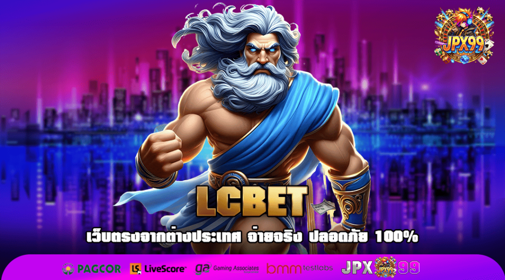 LCBET ทางเข้า เว็บตรงไม่ผ่านเอเย่นต์ มาแรง ระบบ API นอก