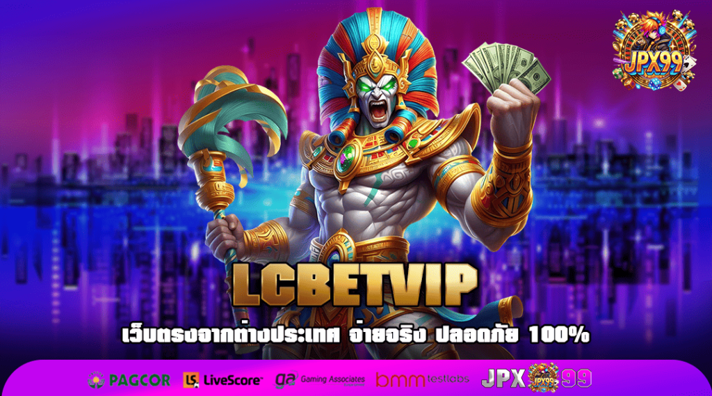 LCBETVIP ทางเข้าตรง สล็อตเว็บนอก มีใบรับรอง จ่ายหนักทุกวัน