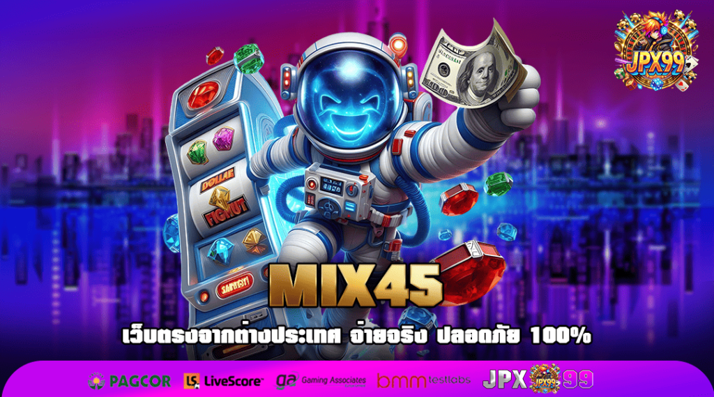 MIX45 ทางเข้าเล่น เว็บตรง รวมสล็อตเยอะที่สุด พร้อมโปรดี