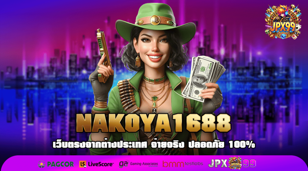 NAKOYA1688 ทางเข้า สล็อตรวมค่าย อัพเดทเกมล่าสุด ทันสมัยไม่ซ้ำ