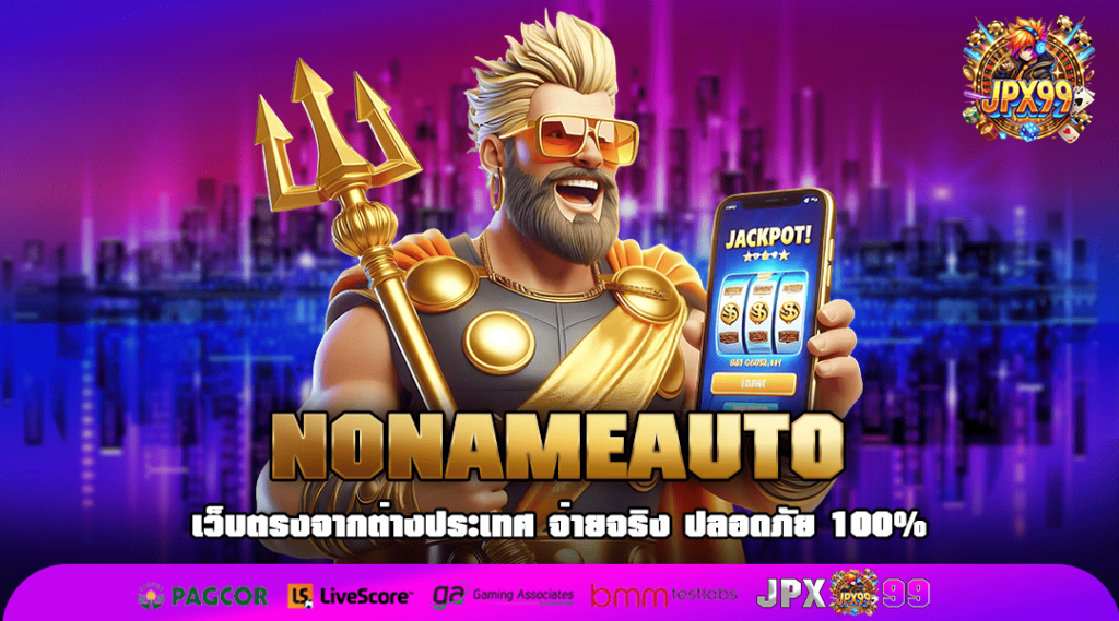 NONAMEAUTO ทางเข้าเว็บอันดับ 1 รวมเกมดังคัดเกรด ครบวงจร