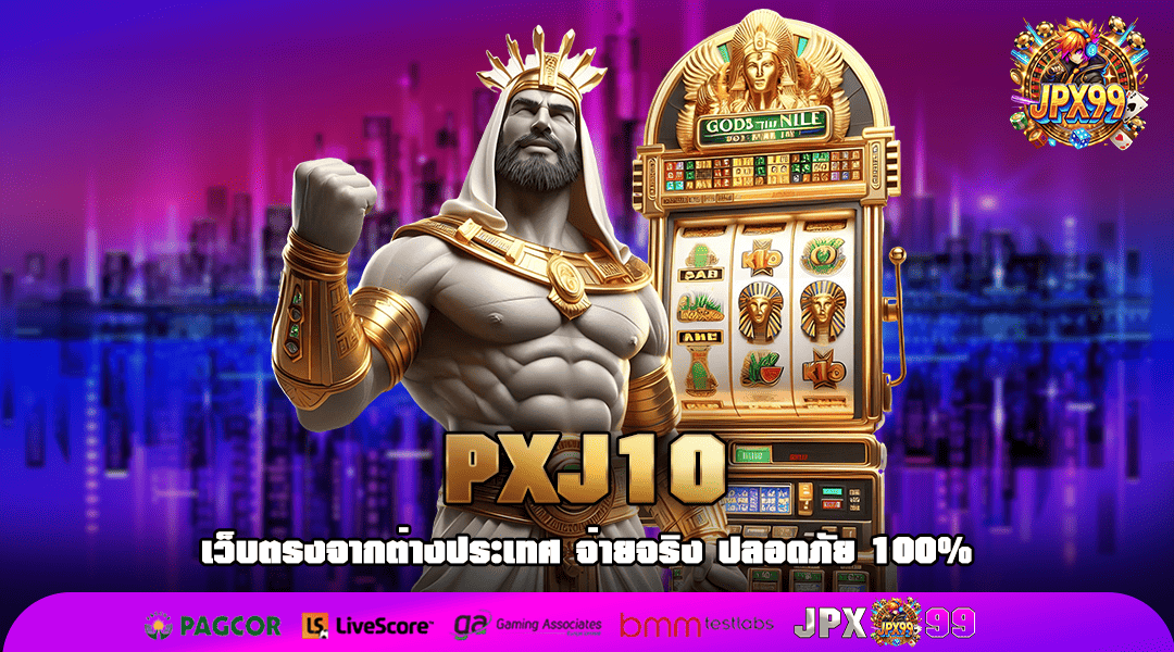 PXJ10 ทางเข้าเว็บคนนิยม ผู้นำด้านสล็อตแตกง่าย อันดับ 1