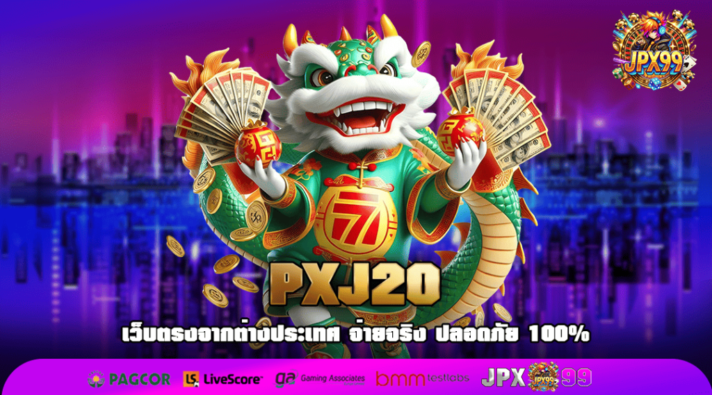 PXJ20 ทางเข้าสุดคุ้มค่า กำไรคล่องมือ อัตราแตกสูง 99%