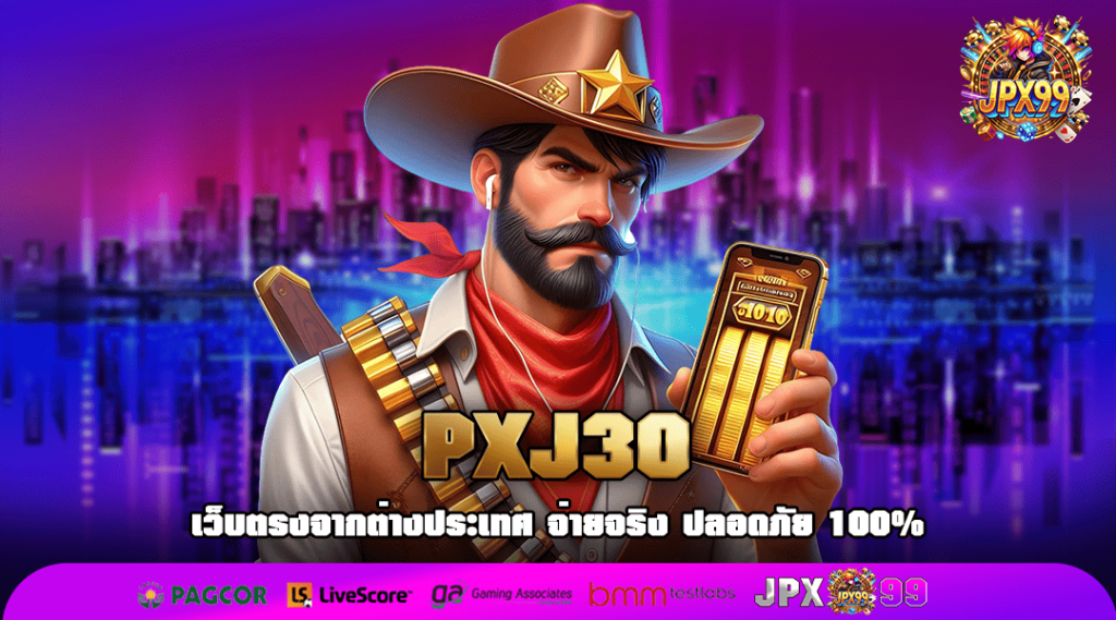 PXJ30 ทางเข้าเกมฮิต เล่นเพลิน ๆ ได้ทุกวัน เรทจ่ายสูง