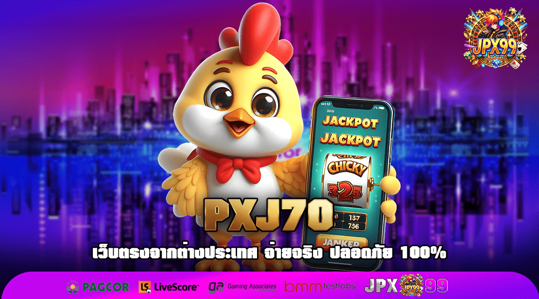 PXJ70 ทางเข้า คนทุนน้อย เริ่มต้น 1 บาท ถอนกำไรจัดหนัก