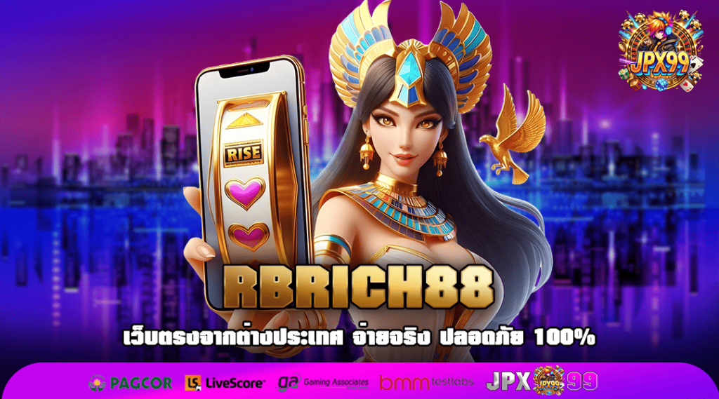 RBRICH88 ทางเข้าเล่น รวมสล็อตค่ายเกมยอดนิยม ครบทุกแนว