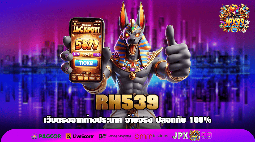 RH539 ทางเข้าเล่น เกมสล็อตแตกง่าย จัดหนักเงินรางวัลสุดคุ้ม