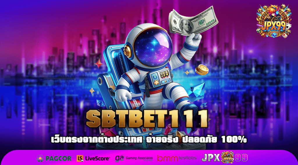 SBTBET111 ทางเข้าหลัก เว็บสล็อตแตกง่าย ล่าสุด แจกหนักโคตรปัง