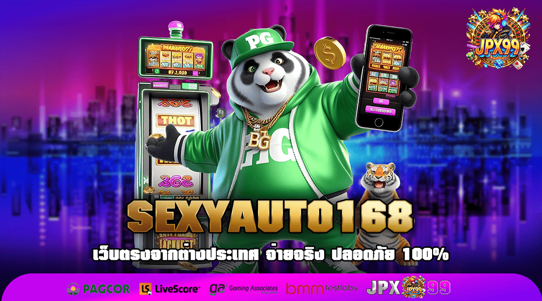 SEXYAUTO168 รวมเกมครบทุกค่ายฮิต จัดหนักเงินรางวัลเยอะที่สุด