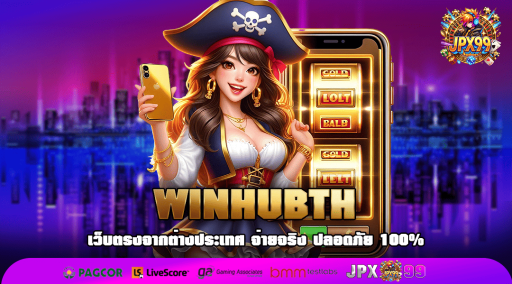 WINHUBTH ทางเข้า สล็อตต่างประเทศ สิงคโปร์ เว็บแท้ 100%