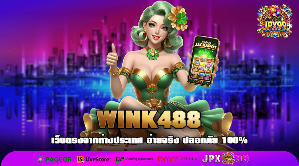 WINK488 ทางเข้าเล่น เว็บตรงยอดนิยม รวมเกมสล็อตเยอะที่สุด